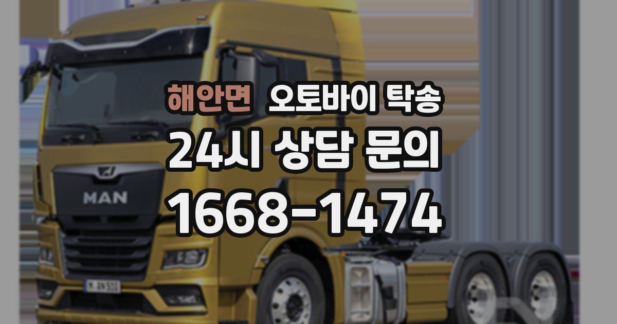 해안면 오토바이 탁송