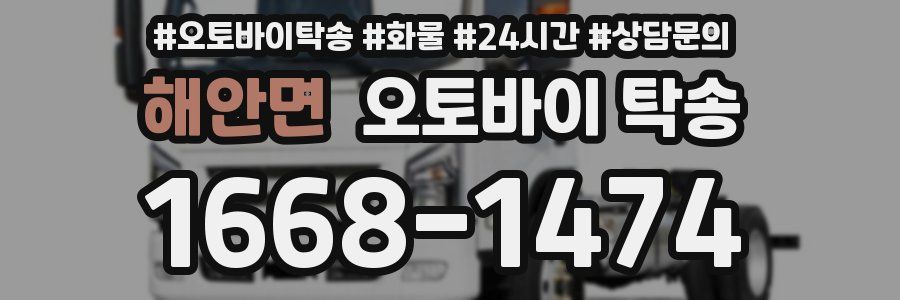 해안면 오토바이 탁송