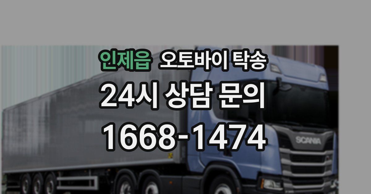 인제읍 오토바이 탁송