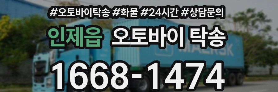 인제읍 오토바이 탁송