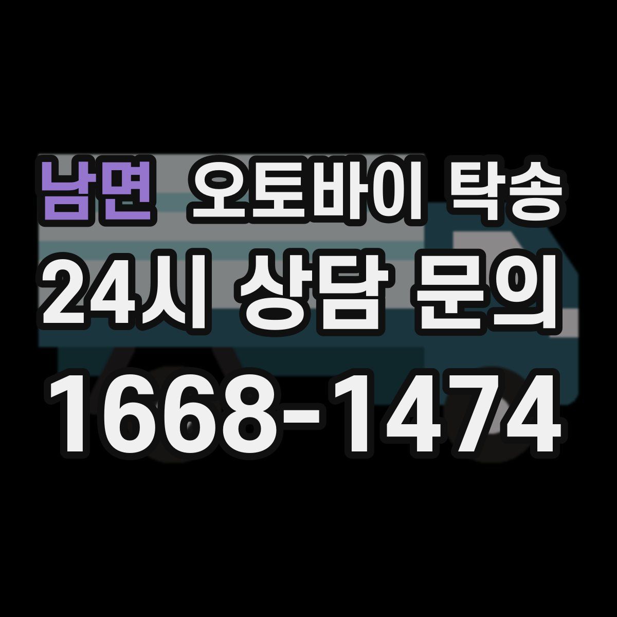 남면 오토바이 탁송