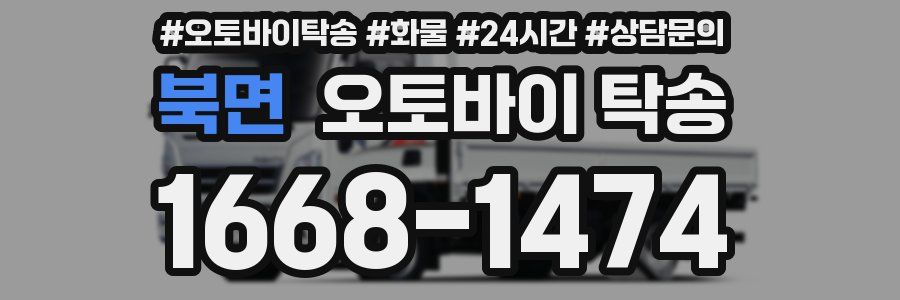 북면 오토바이 탁송