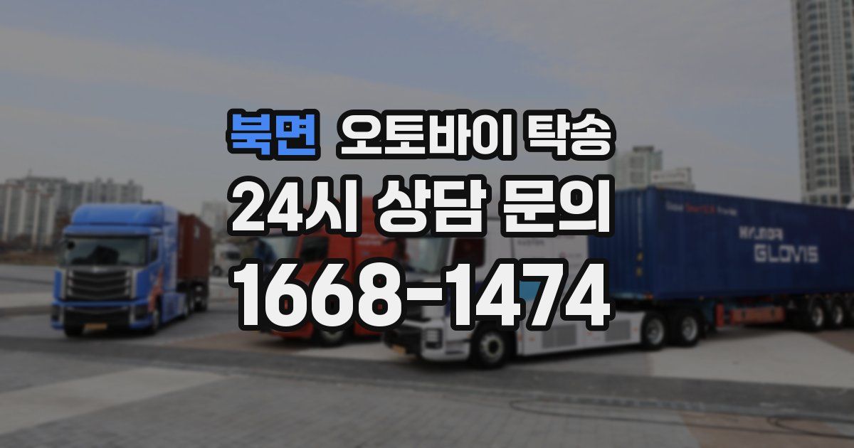 북면 오토바이 탁송