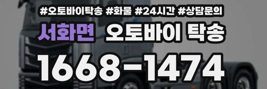 서화면 오토바이 탁송