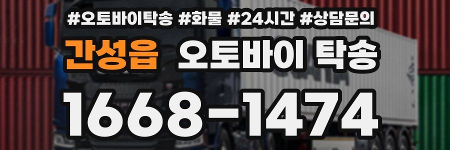 간성읍 오토바이 탁송