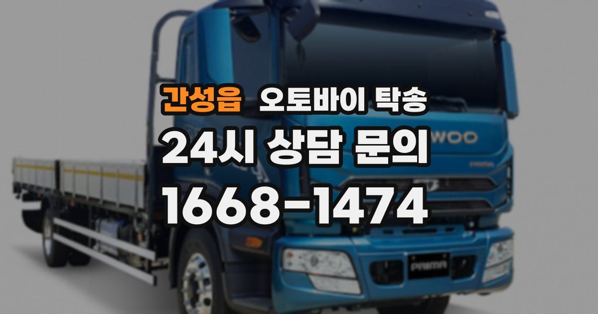 간성읍 오토바이 탁송