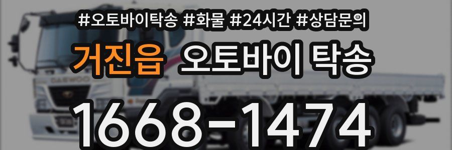 거진읍 오토바이 탁송