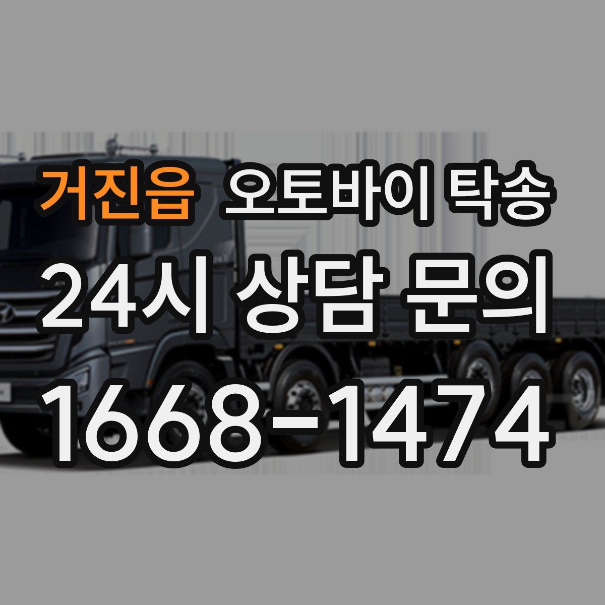 거진읍 오토바이 탁송