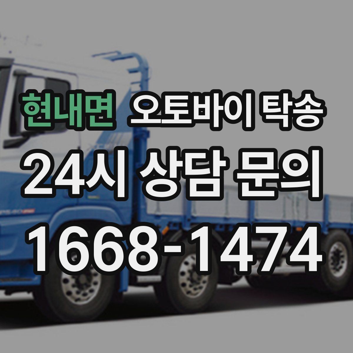 현내면 오토바이 탁송 늦은 밤 귀가 부담될 때 선택