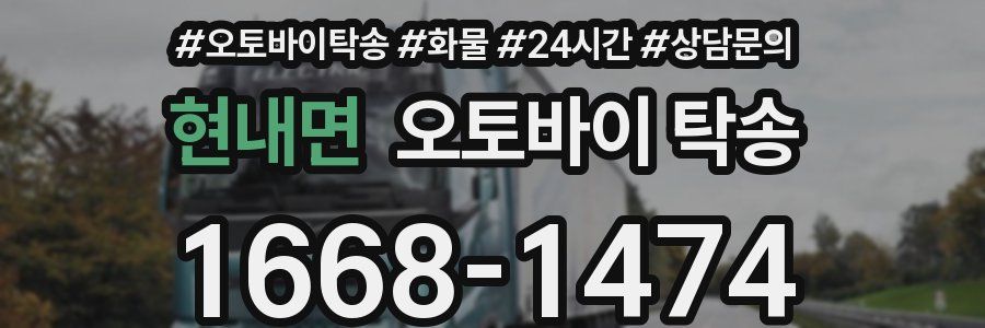 현내면 오토바이 탁송