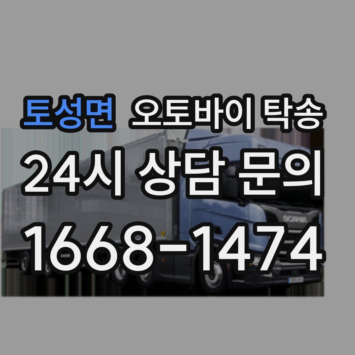 토성면 오토바이 탁송 장거리 이동 중 변수 줄이는 요령
