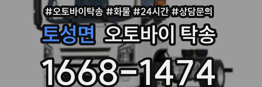 토성면 오토바이 탁송