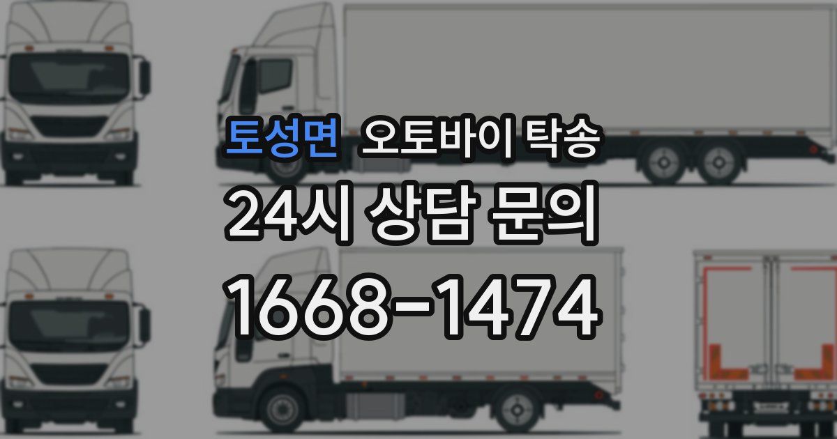 토성면 오토바이 탁송