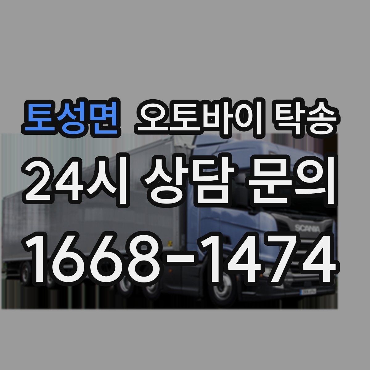 토성면 오토바이 탁송