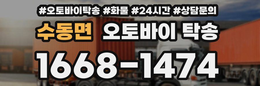 수동면 오토바이 탁송