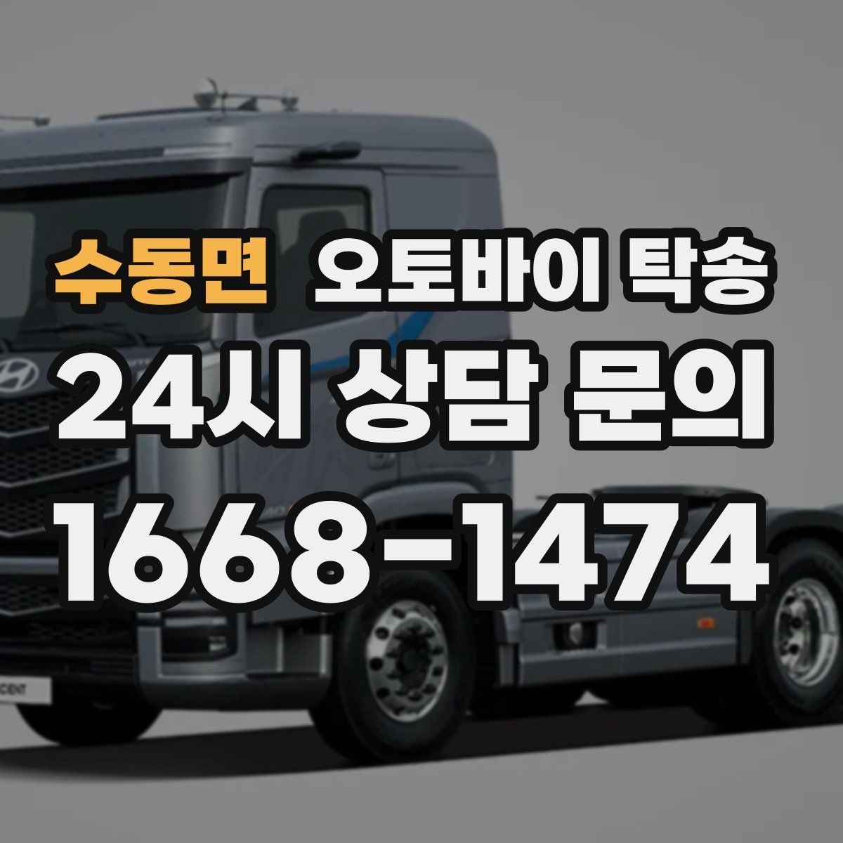 수동면 오토바이 탁송