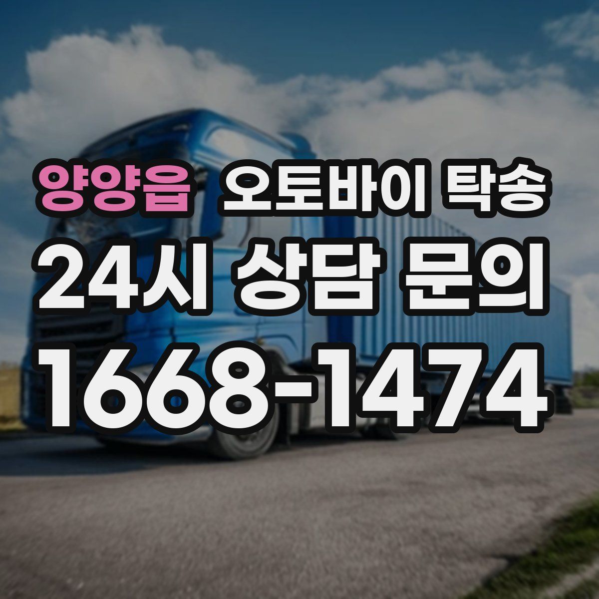 양양읍 오토바이 탁송