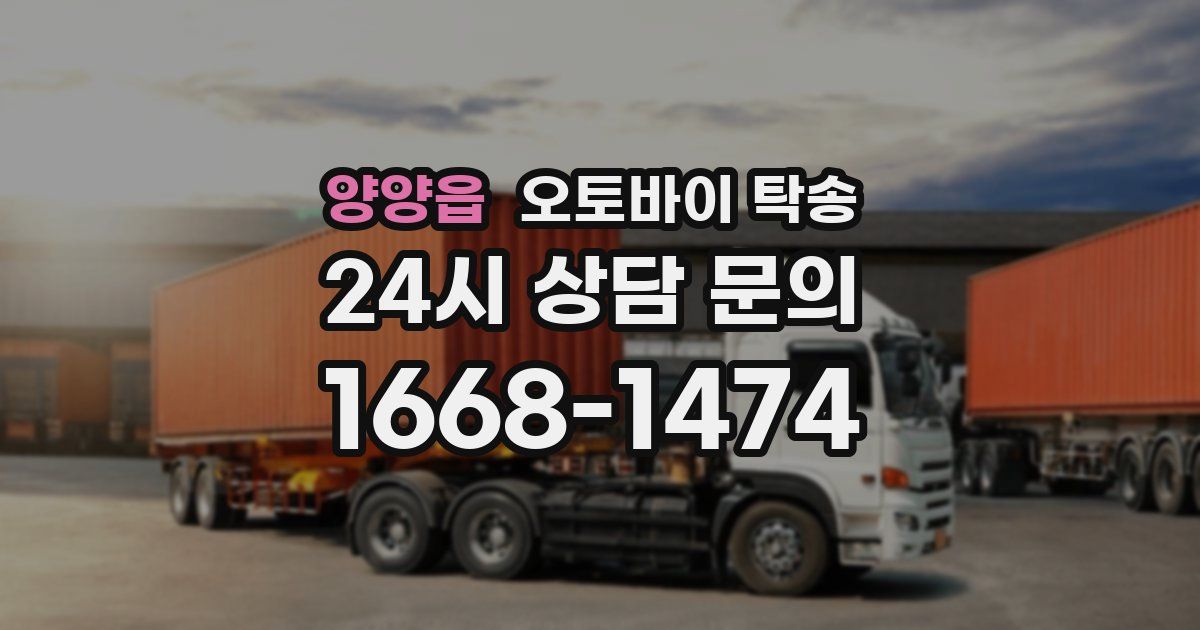 양양읍 오토바이 탁송