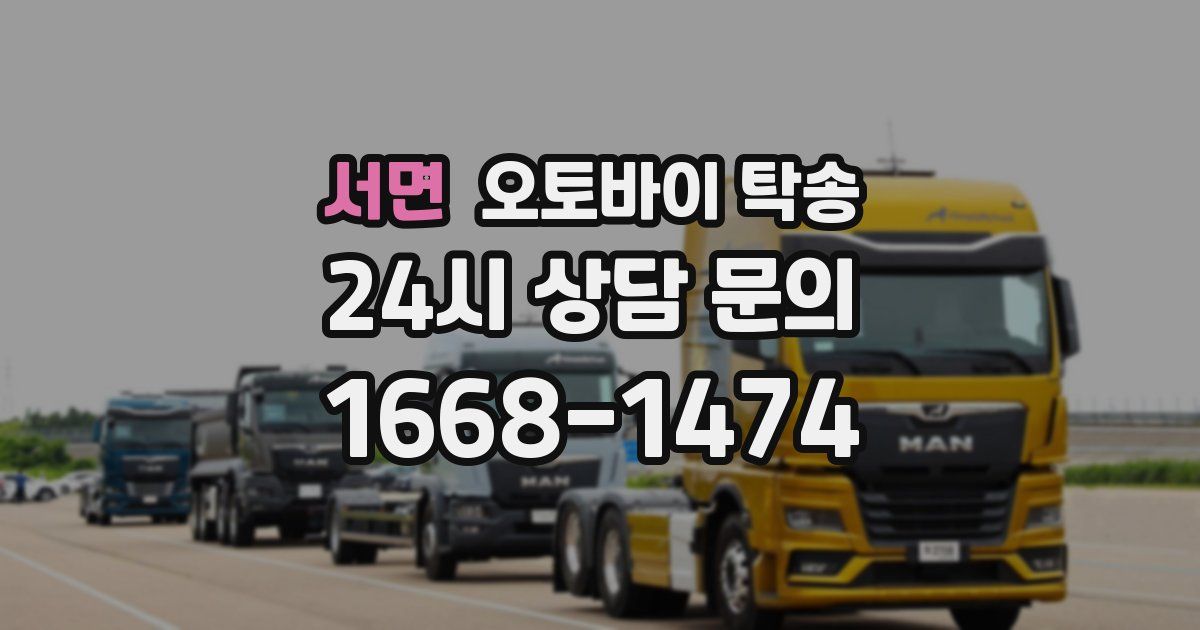 서면 오토바이 탁송