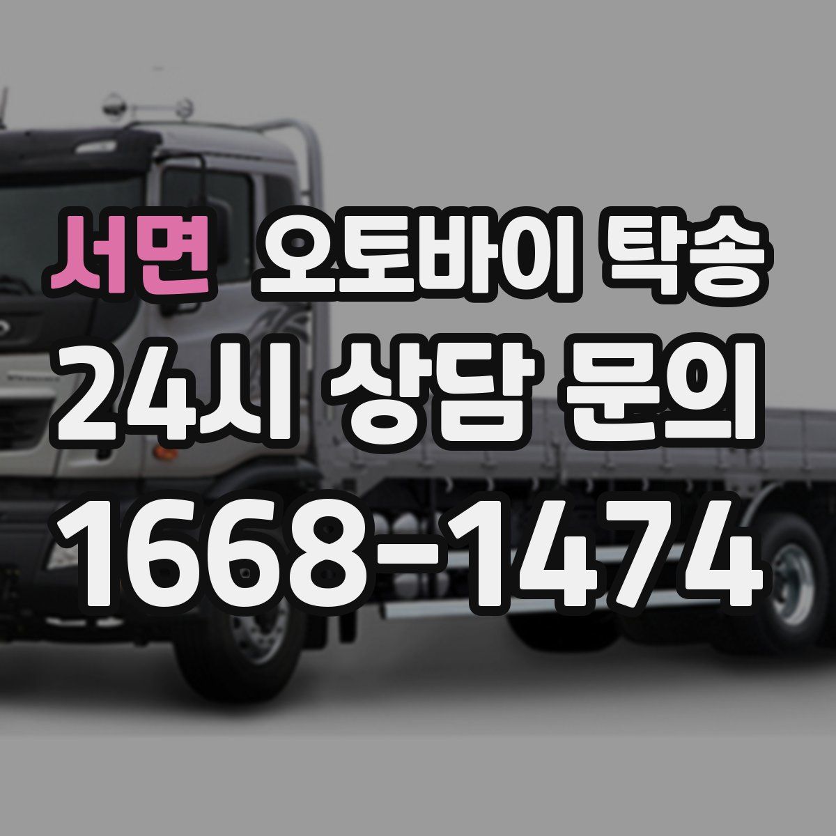 서면 오토바이 탁송