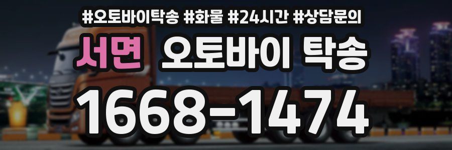 서면 오토바이 탁송