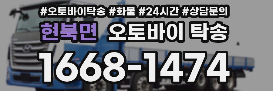 현북면 오토바이 탁송