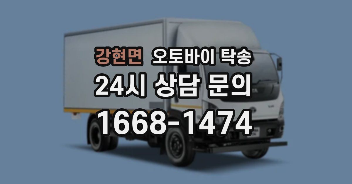 강현면 오토바이 탁송