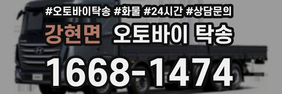 강현면 오토바이 탁송