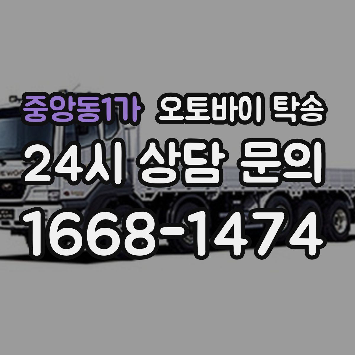 중앙동1가 오토바이 탁송