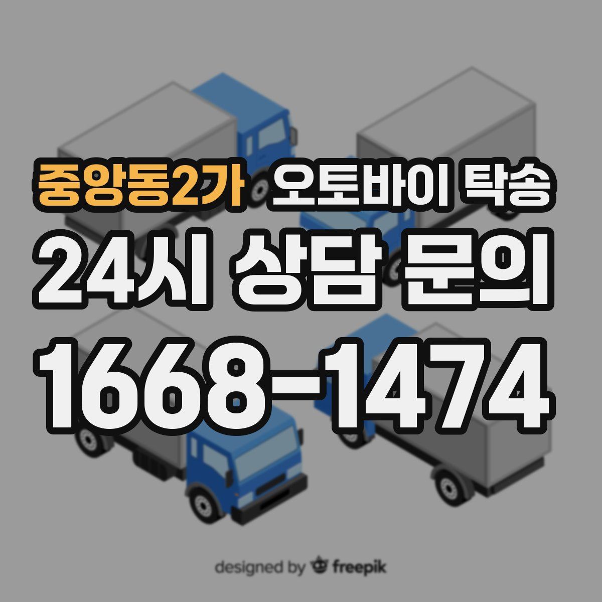 중앙동2가 오토바이 탁송