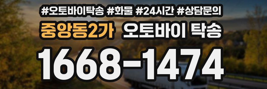 중앙동2가 오토바이 탁송