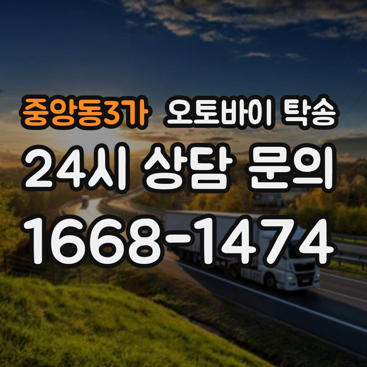 중앙동3가 오토바이 탁송