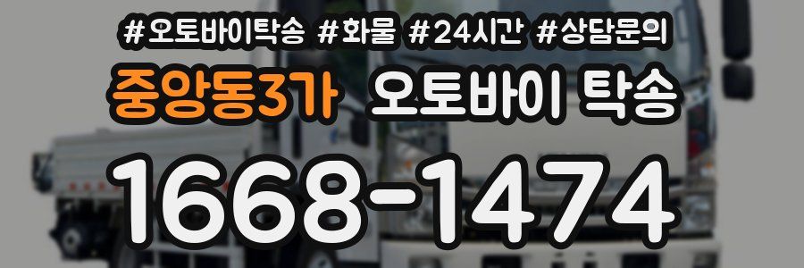 중앙동3가 오토바이 탁송