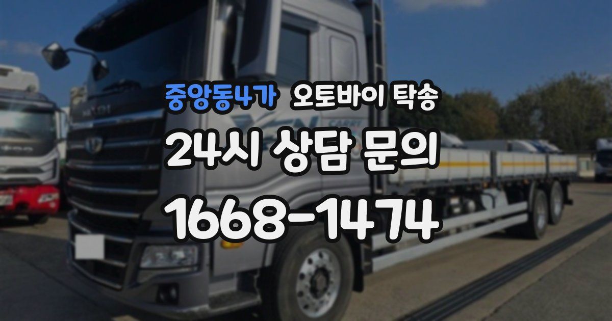 중앙동4가 오토바이 탁송