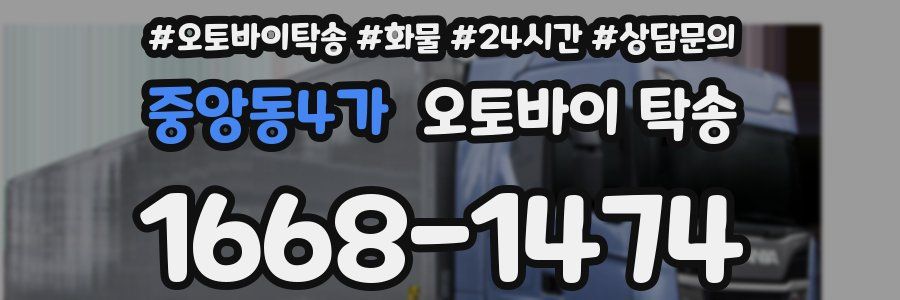 중앙동4가 오토바이 탁송