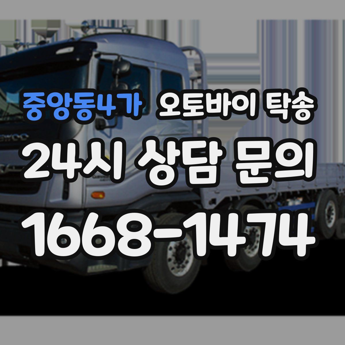 중앙동4가 오토바이 탁송