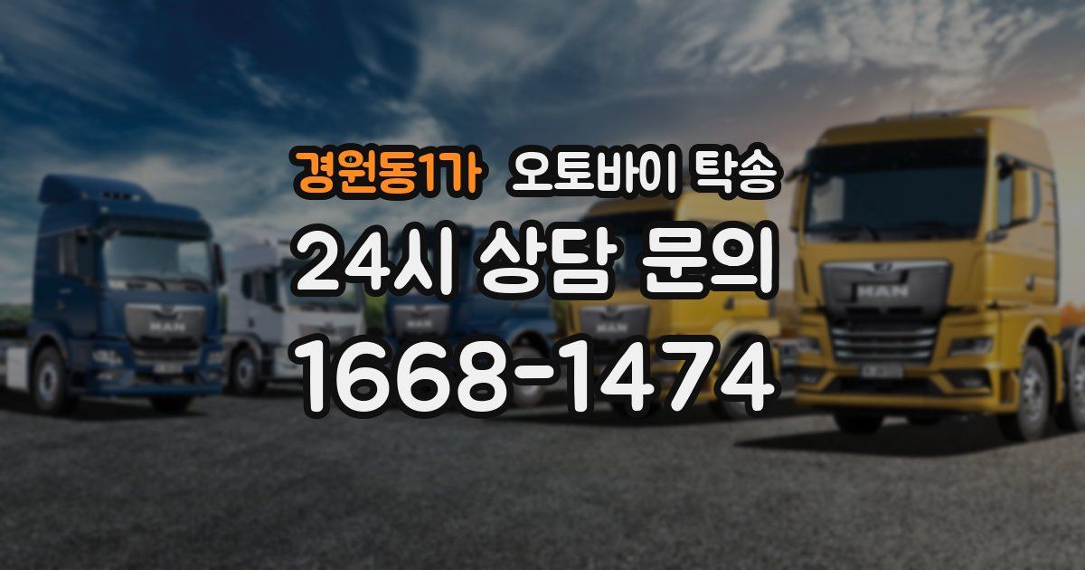 경원동1가 오토바이 탁송