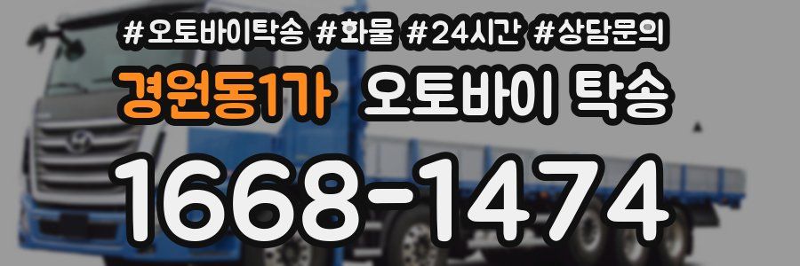 경원동1가 오토바이 탁송