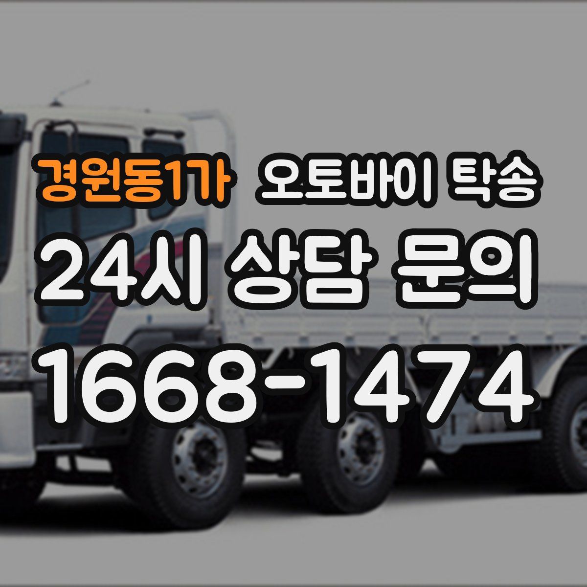 경원동1가 오토바이 탁송