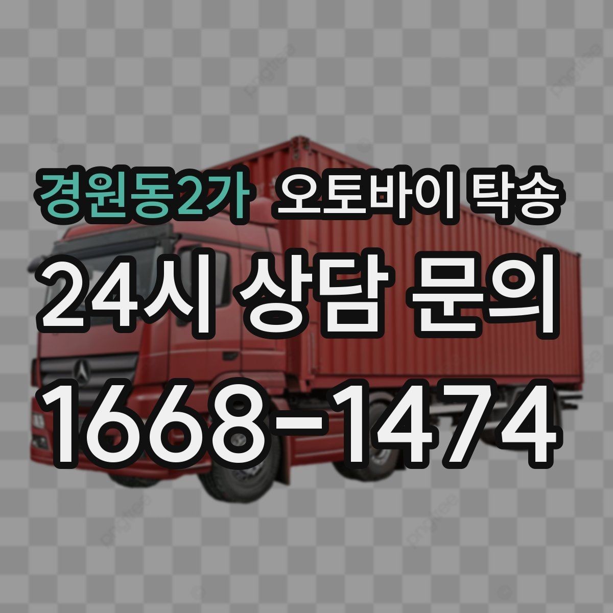 경원동2가 오토바이 탁송 램프 경사 큰 장소 인계 시 주의사항