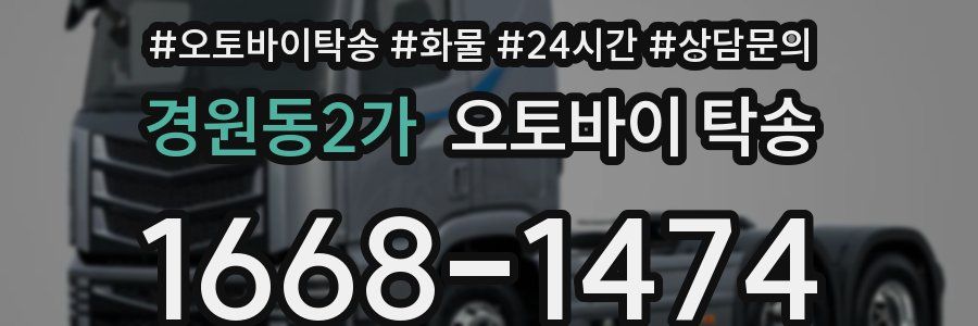 경원동2가 오토바이 탁송