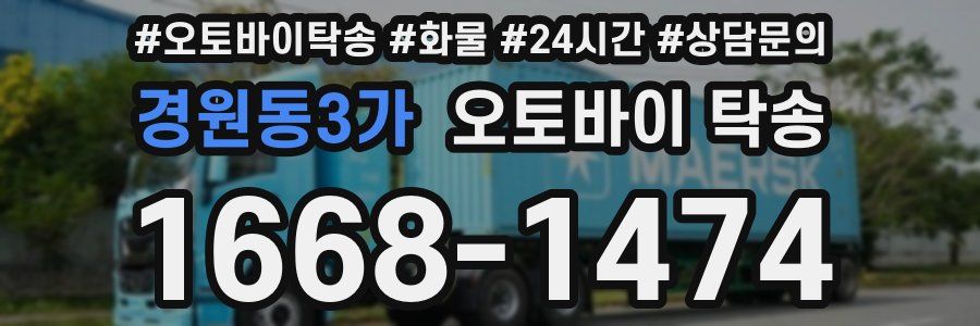 경원동3가 오토바이 탁송
