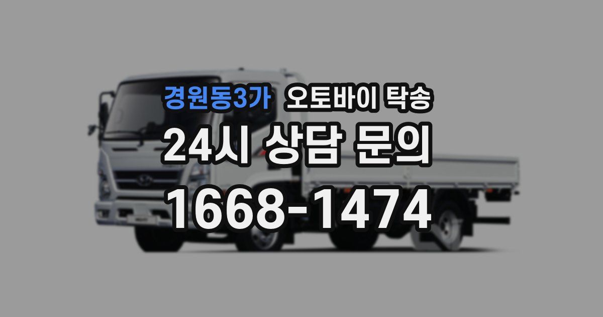 경원동3가 오토바이 탁송