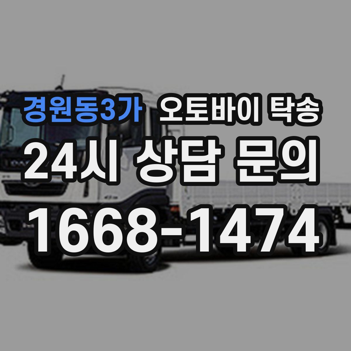 경원동3가 오토바이 탁송