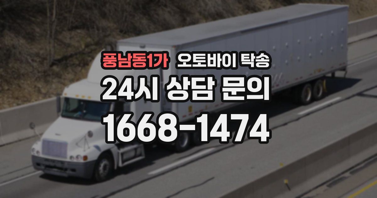 풍남동1가 오토바이 탁송