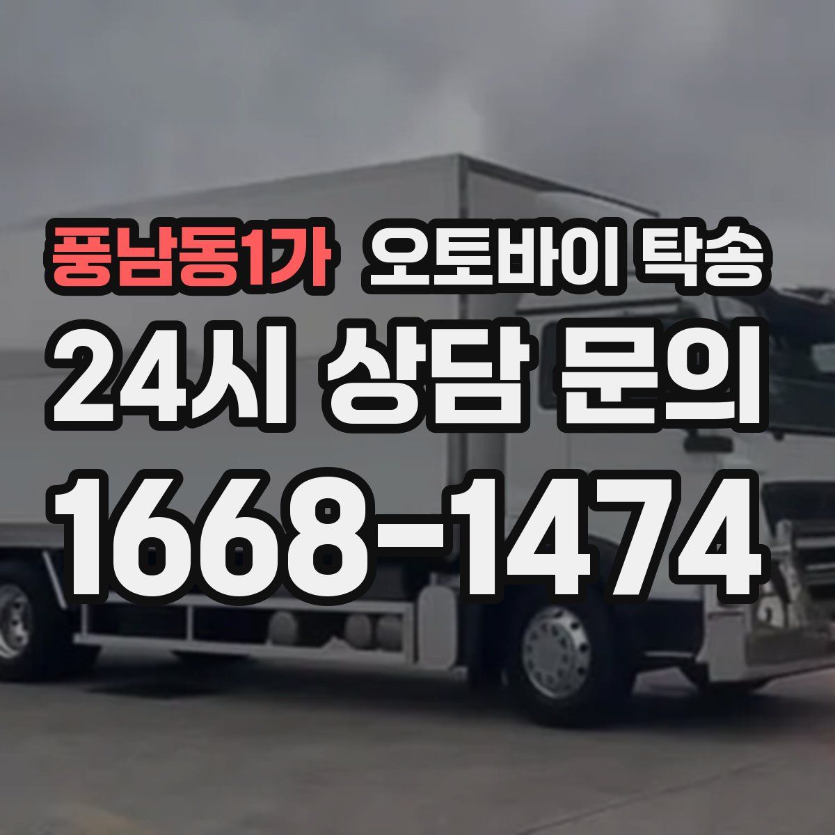 풍남동1가 오토바이 탁송
