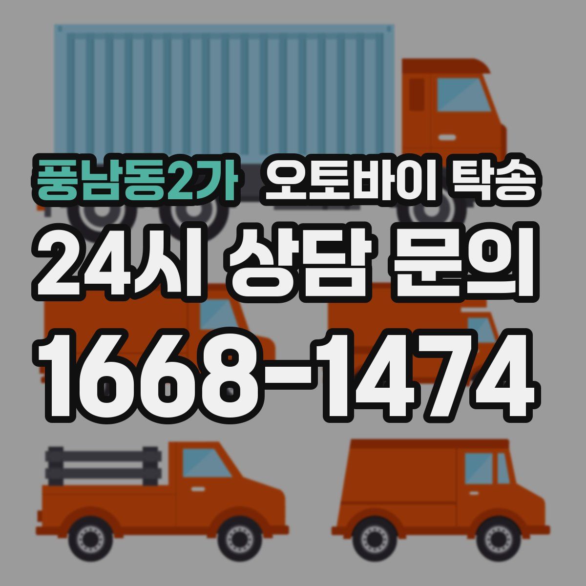 풍남동2가 오토바이 탁송