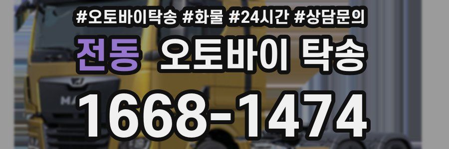 전동 오토바이 탁송