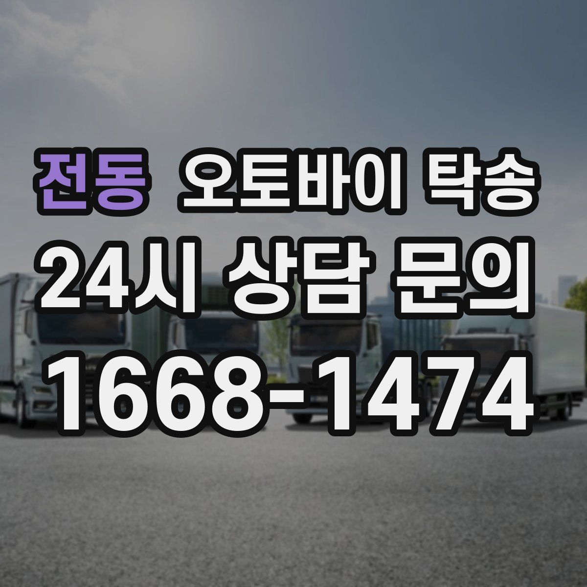 전동 오토바이 탁송