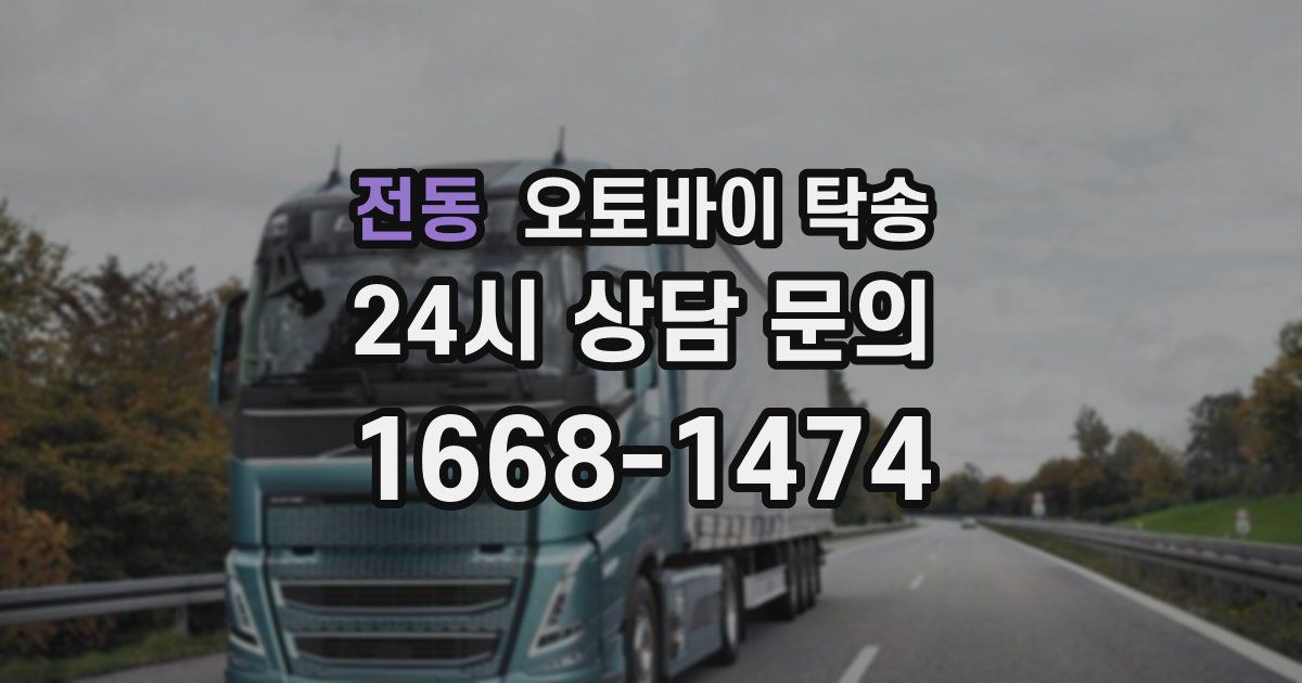 전동 오토바이 탁송